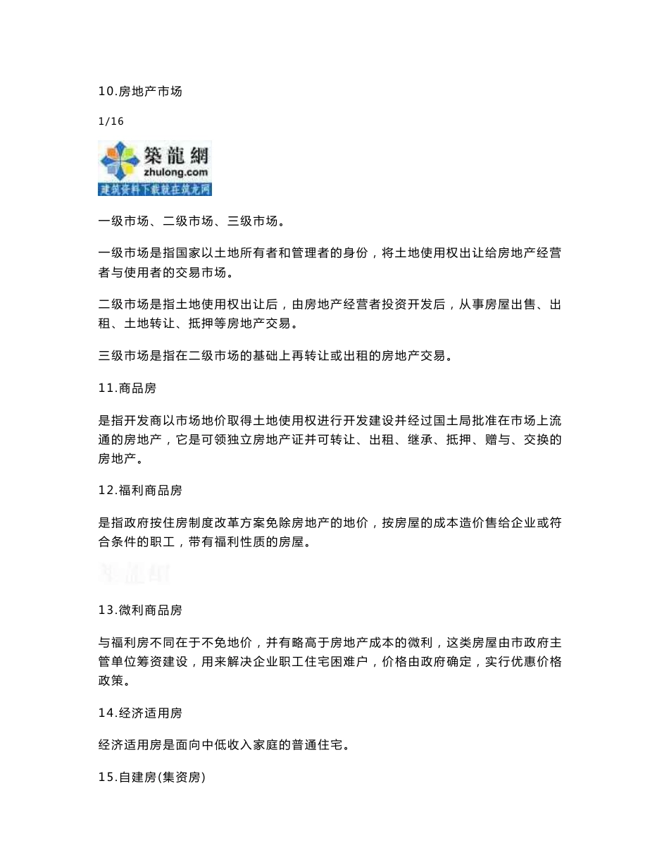 房地产专业基础知识（专业术语、建筑结构）_第3页