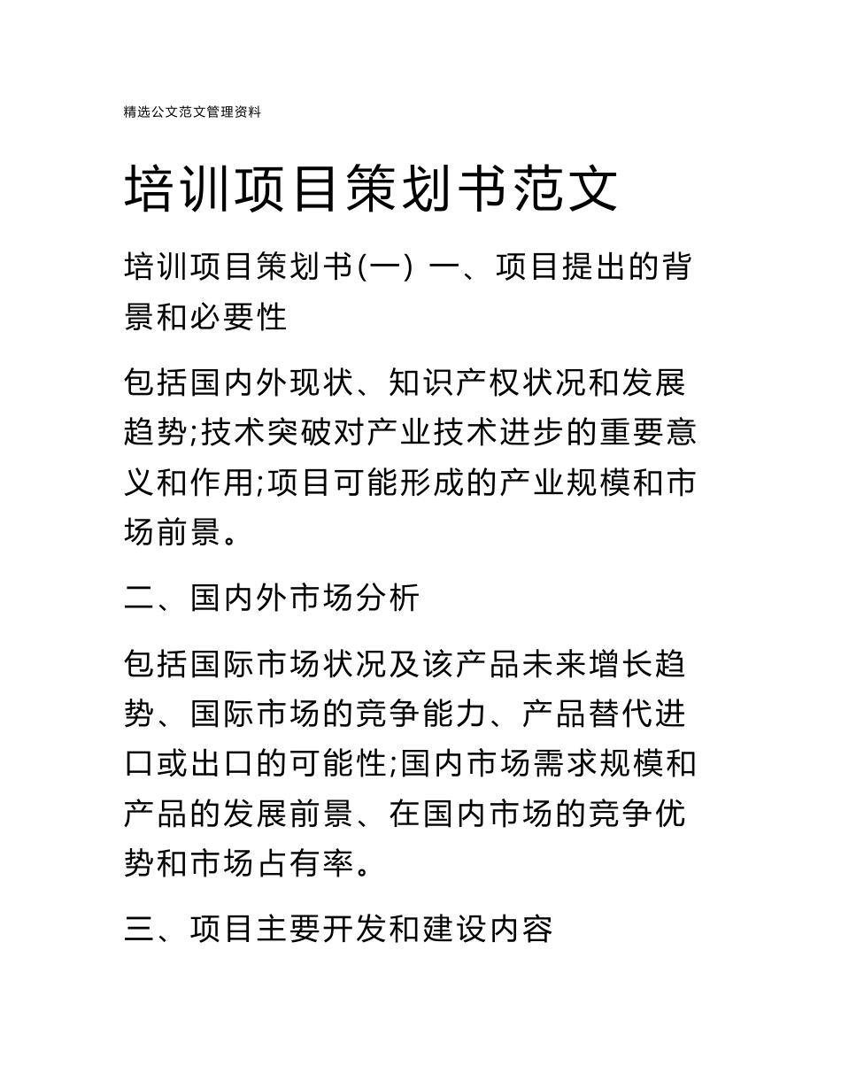 培训项目策划书范文_第1页