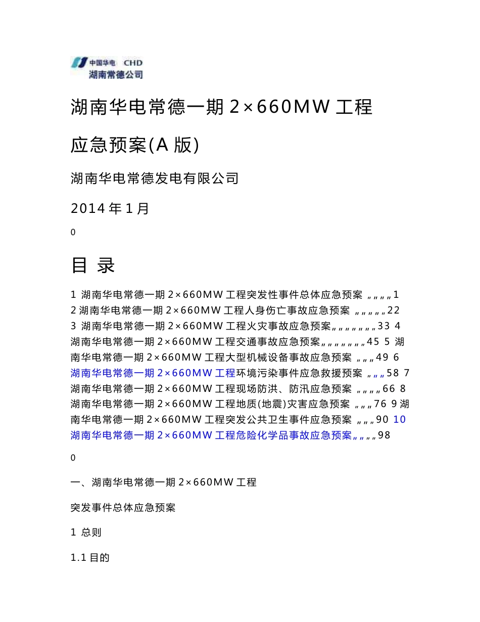 电厂2×660MW工程应急预案_第1页