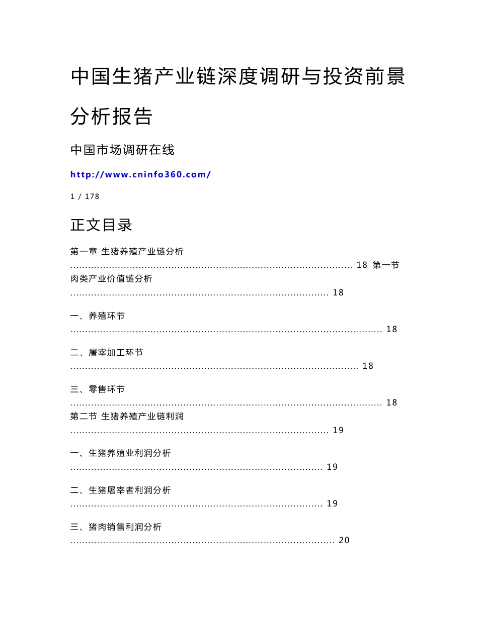 中国生猪产业链深度调研与投资前景分析报告_第1页