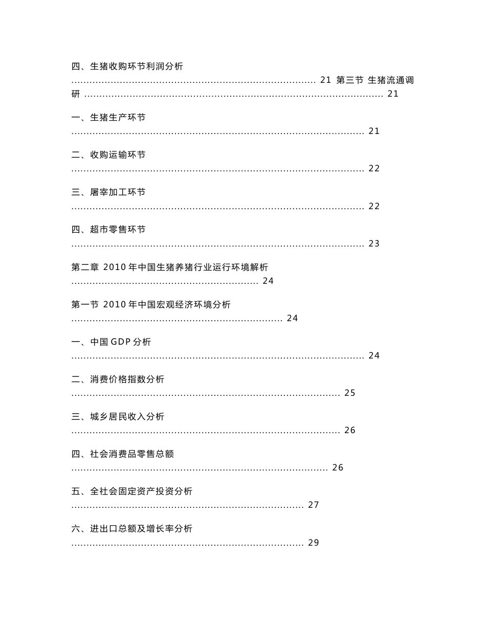 中国生猪产业链深度调研与投资前景分析报告_第2页