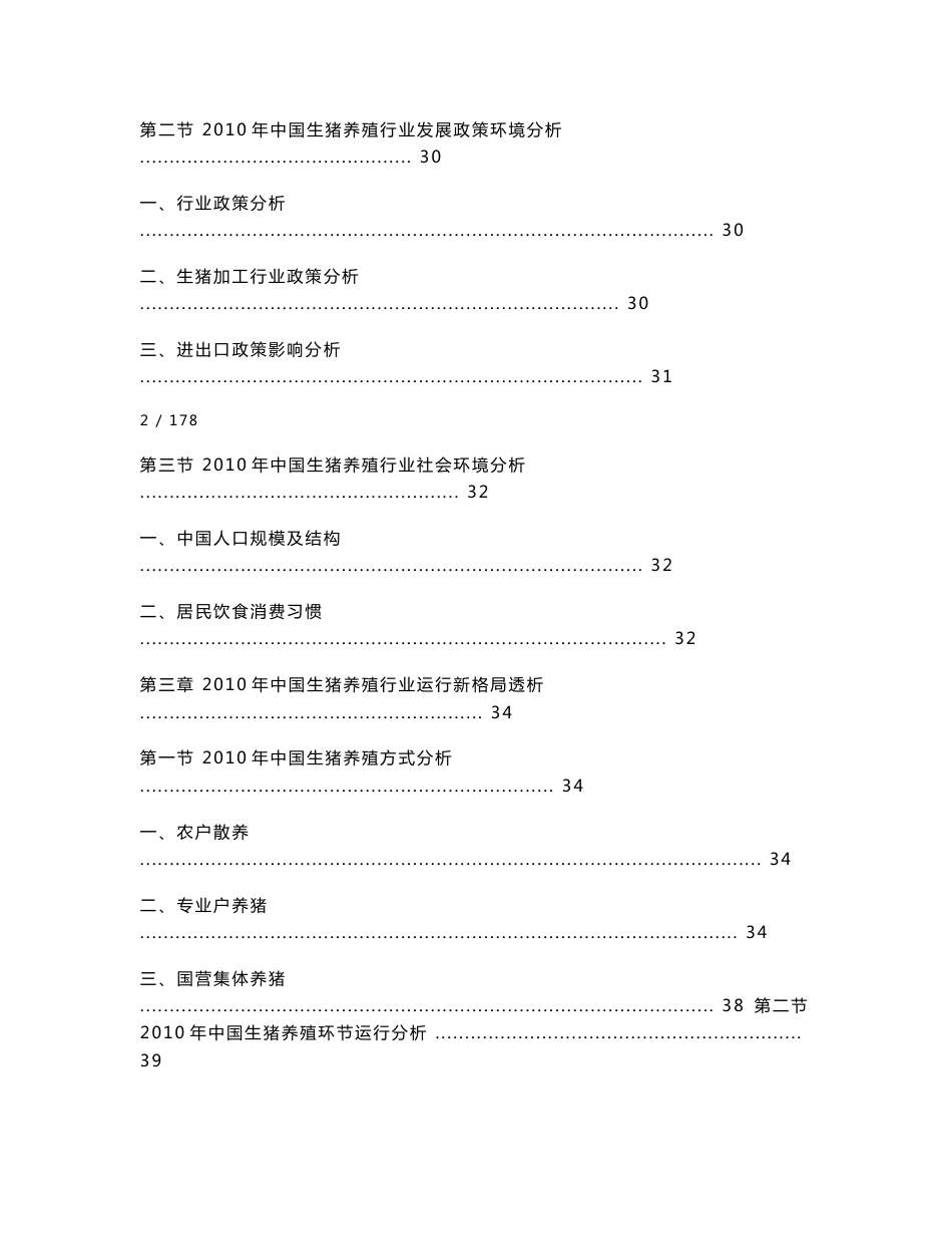 中国生猪产业链深度调研与投资前景分析报告_第3页