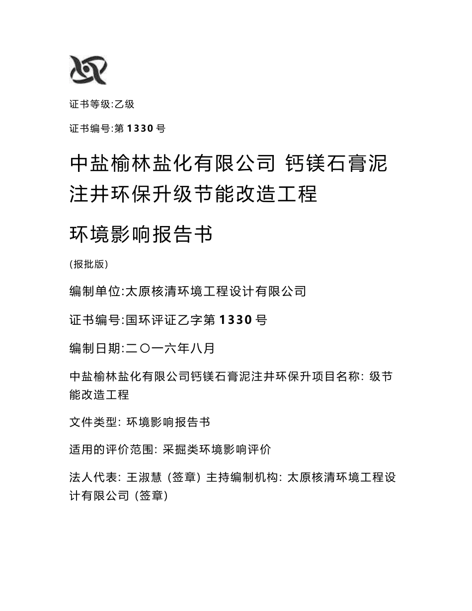 环境影响评价报告公示：钙镁石膏泥注井环保升级节能改造工程环评报告_第1页
