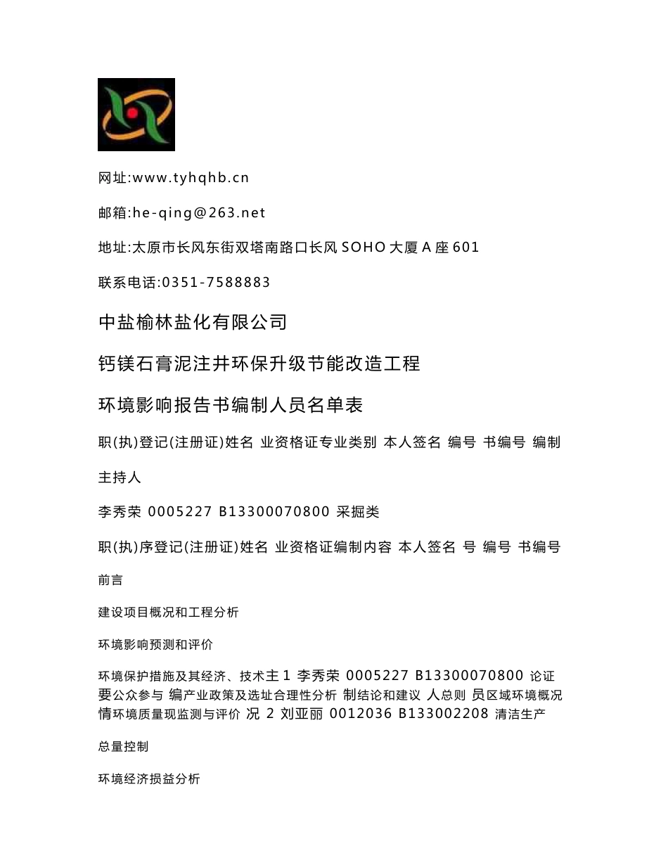 环境影响评价报告公示：钙镁石膏泥注井环保升级节能改造工程环评报告_第2页