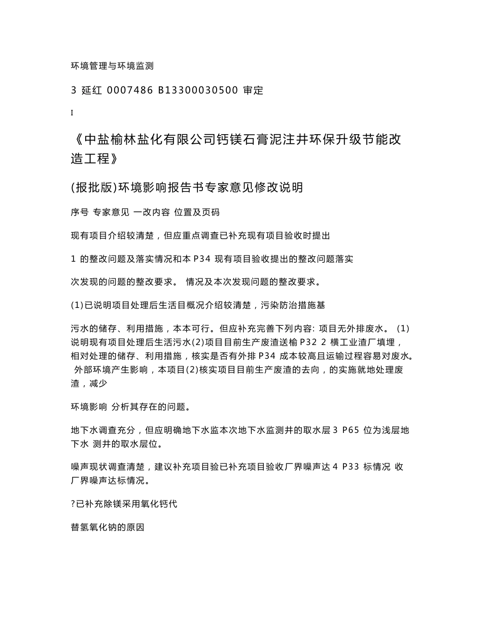 环境影响评价报告公示：钙镁石膏泥注井环保升级节能改造工程环评报告_第3页