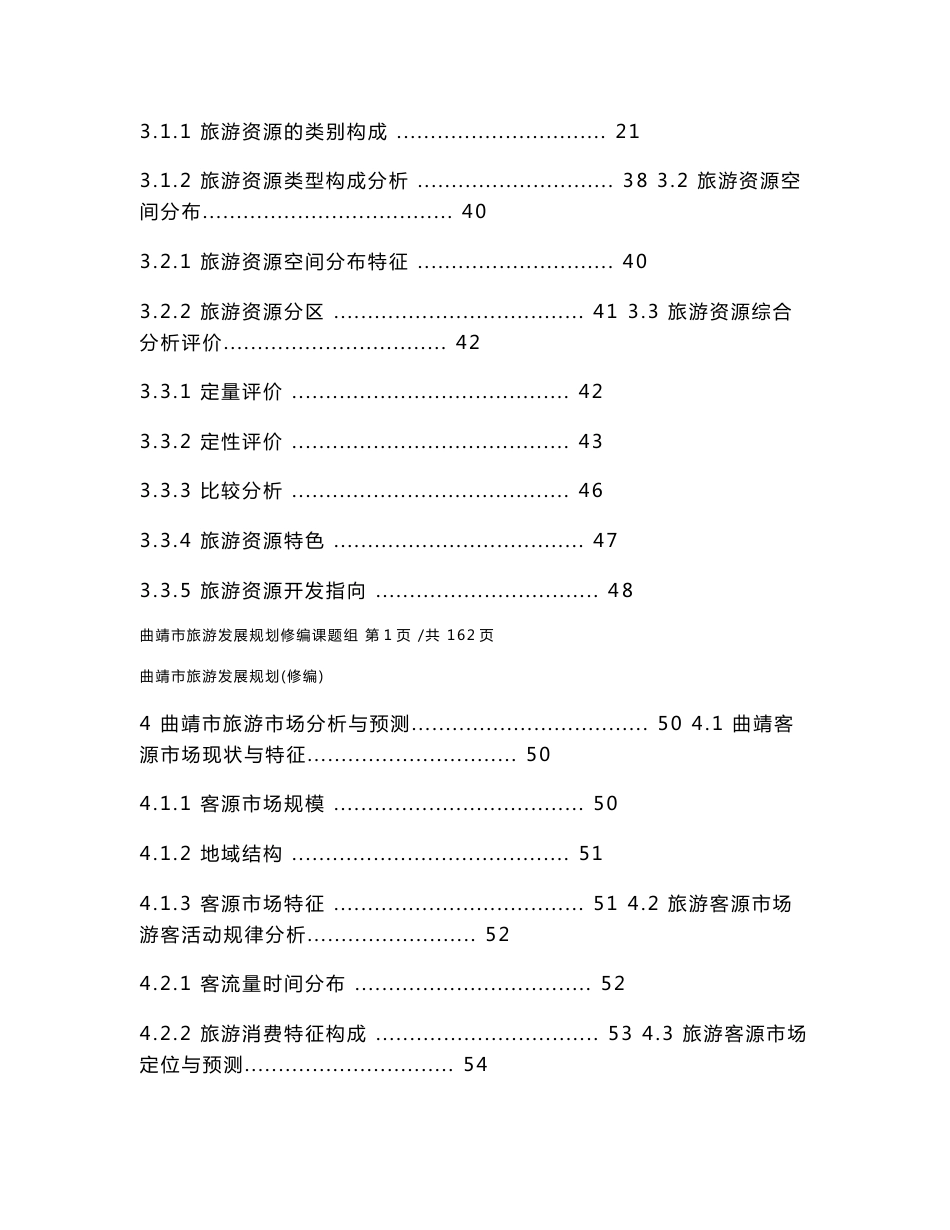 曲靖旅游规划说明书20110516_第3页