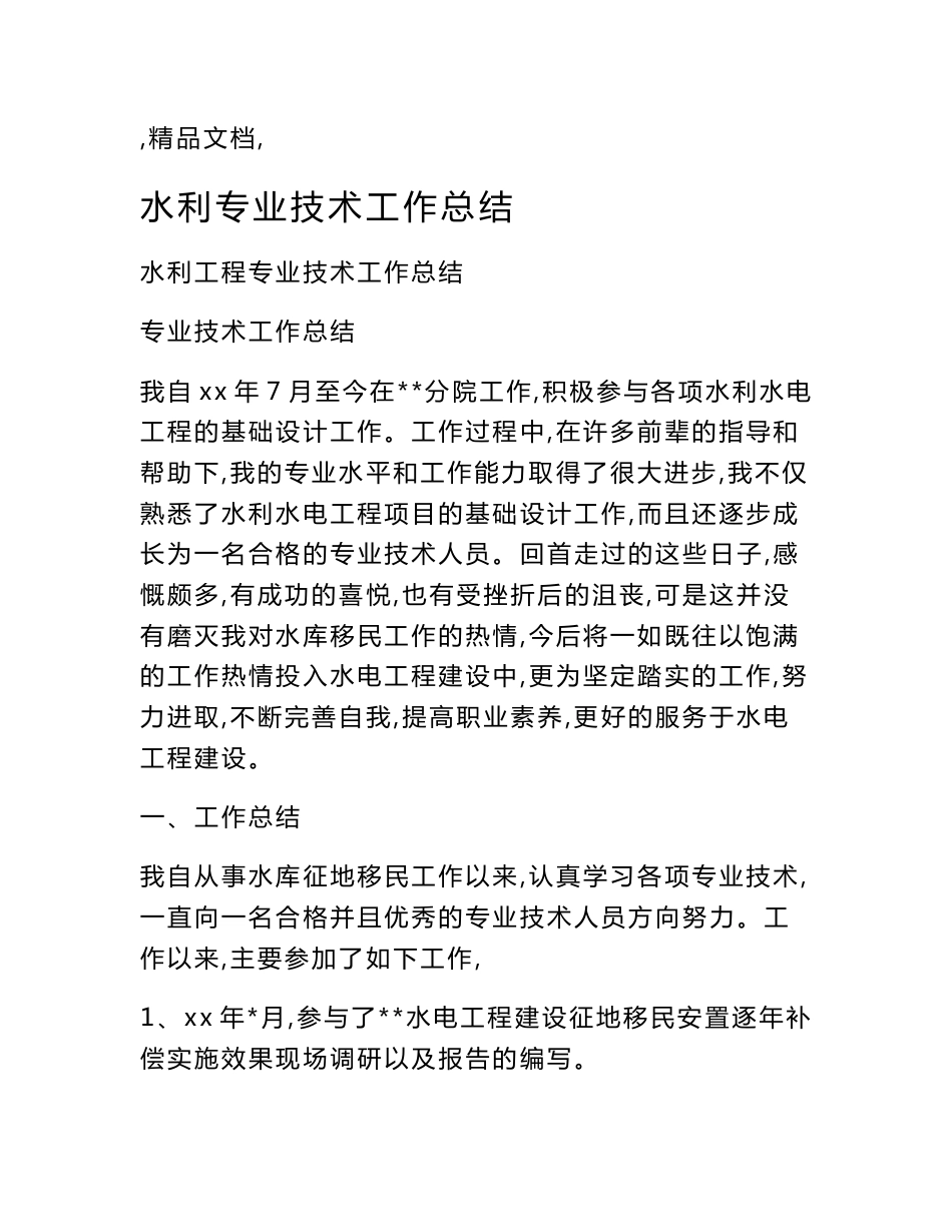 水利专业技术工作总结_第1页