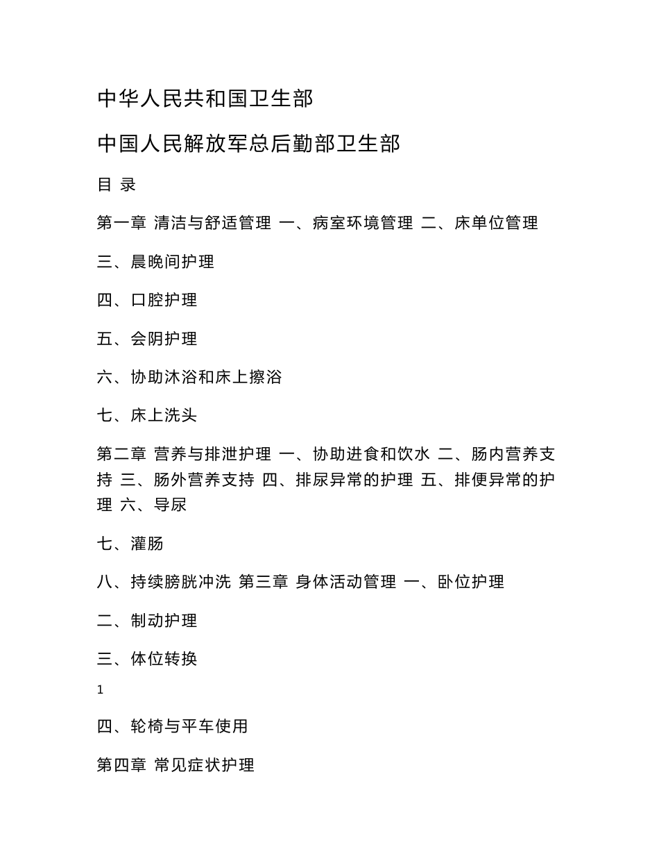 《临床护理实践指南(2011版)》_第1页