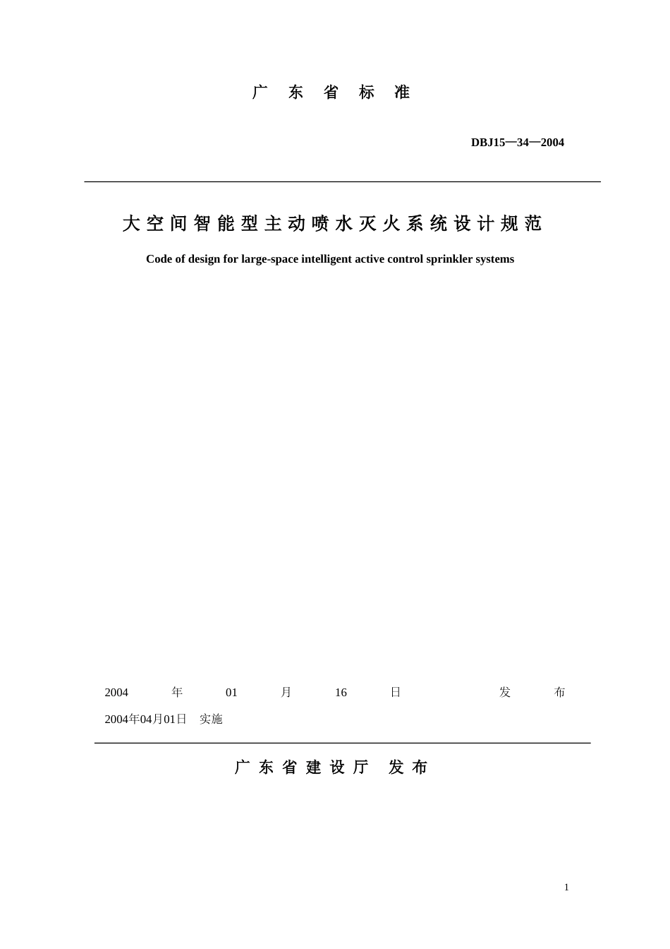 DBJ15—34—2004大空间智能型主动喷水灭火系统设计规范_第1页