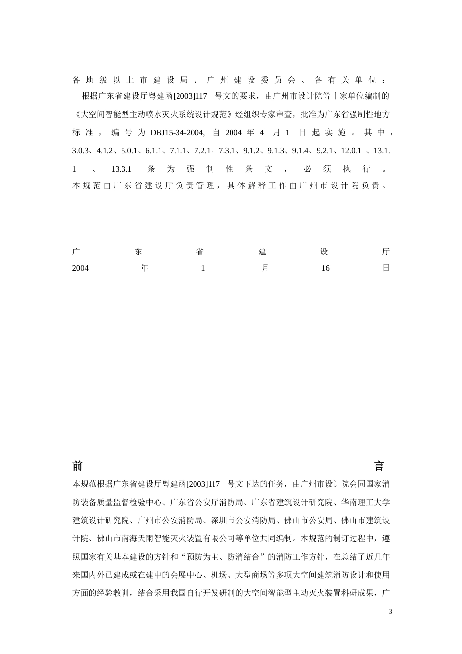 DBJ15—34—2004大空间智能型主动喷水灭火系统设计规范_第3页