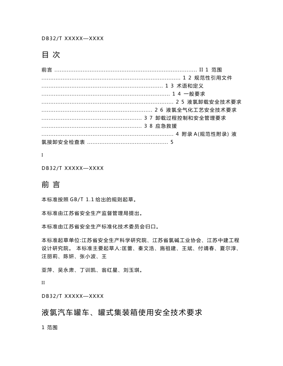 液氯汽车罐车、罐式集装箱使用安全技术要求20161017.doc-_第2页