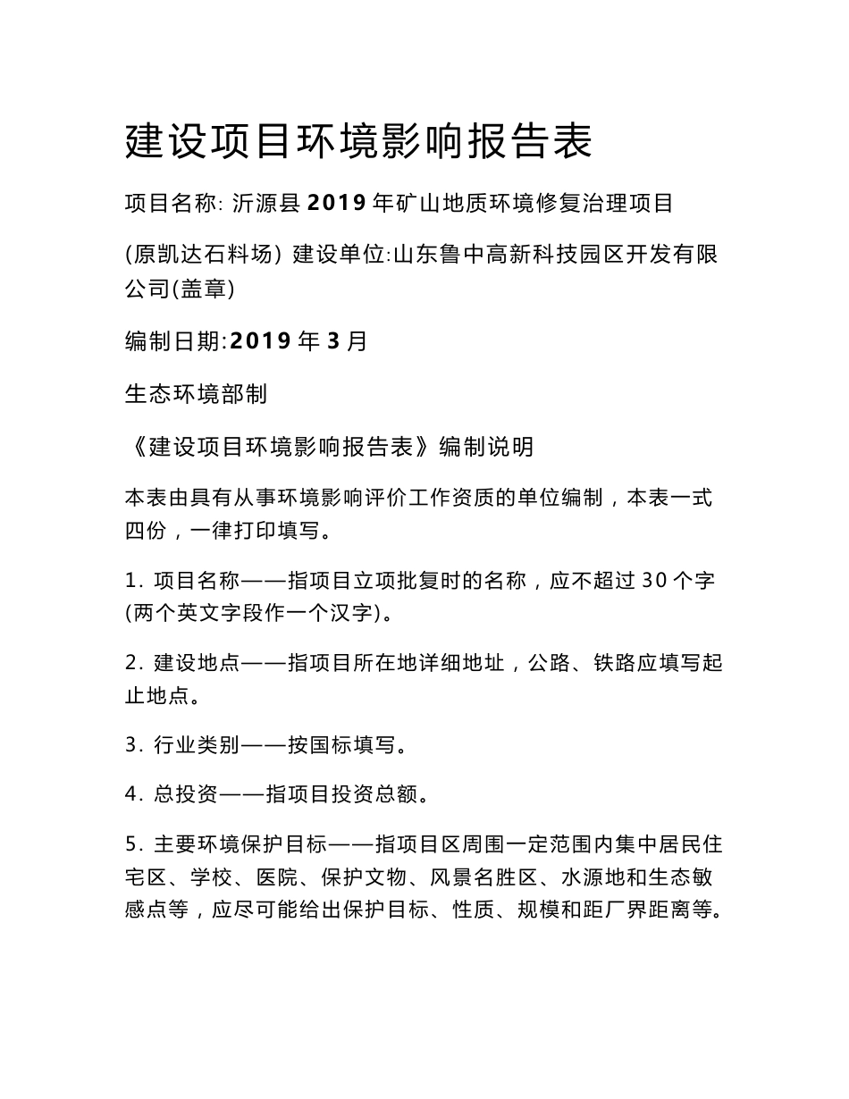 环评报告公示：沂源县2019年矿山地质环境修复治理项目（原凯达石料场）_第1页