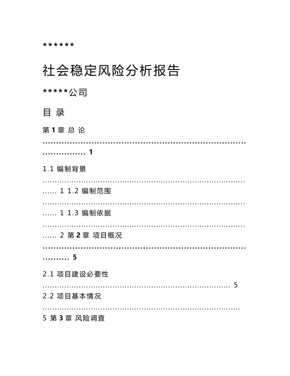 公路扩容工程社会稳定风险分析报告_第1页