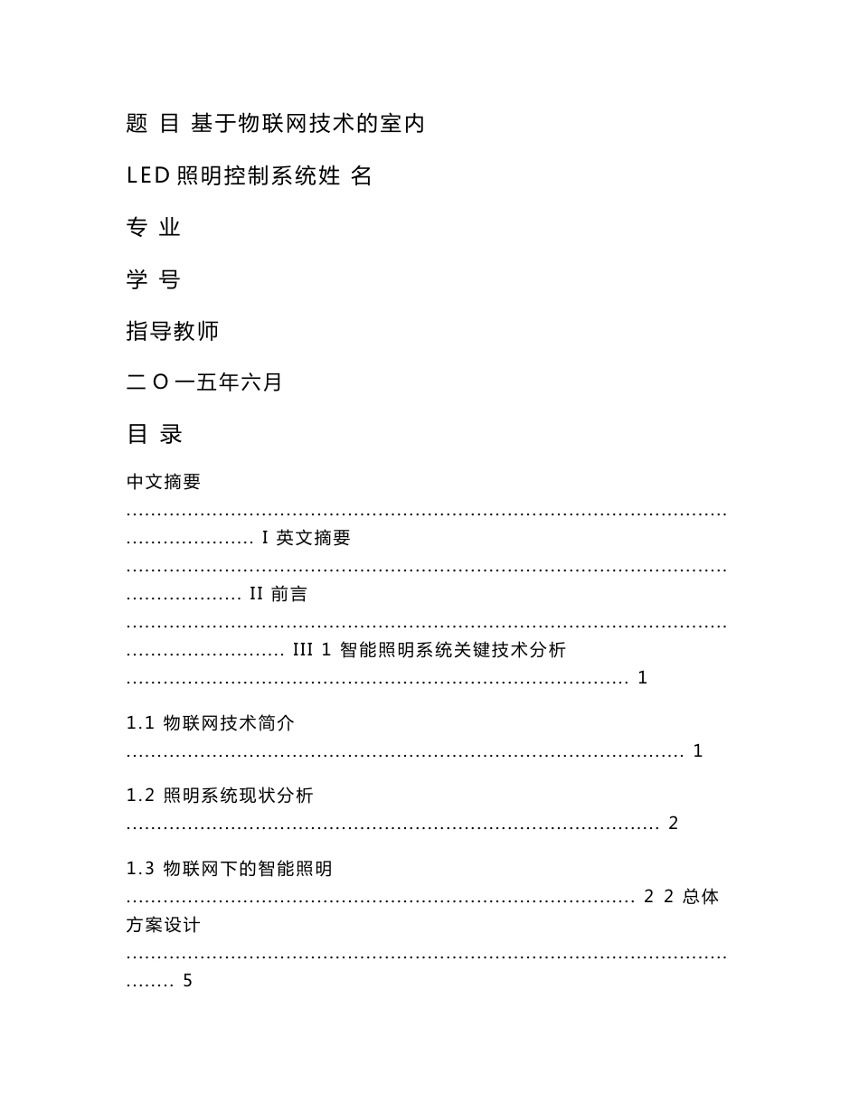 基于物联网技术的室内LED智能照明控制系统_第1页