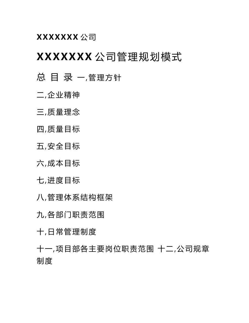 建筑公司工程管理制度大全修正版概述_第1页
