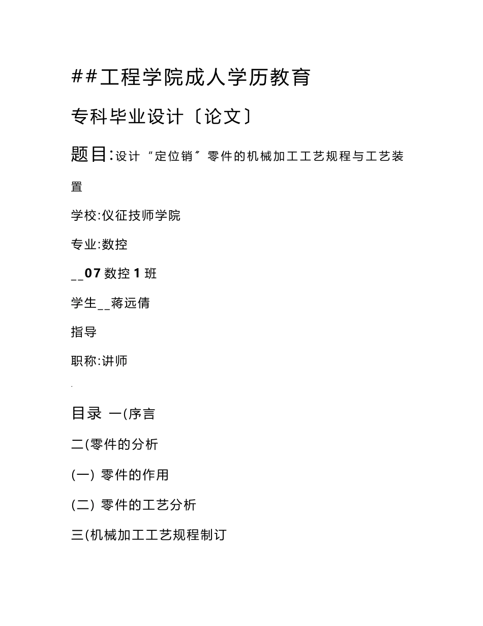 设计定位销零件的机械加工工艺规程及工艺装置_第1页