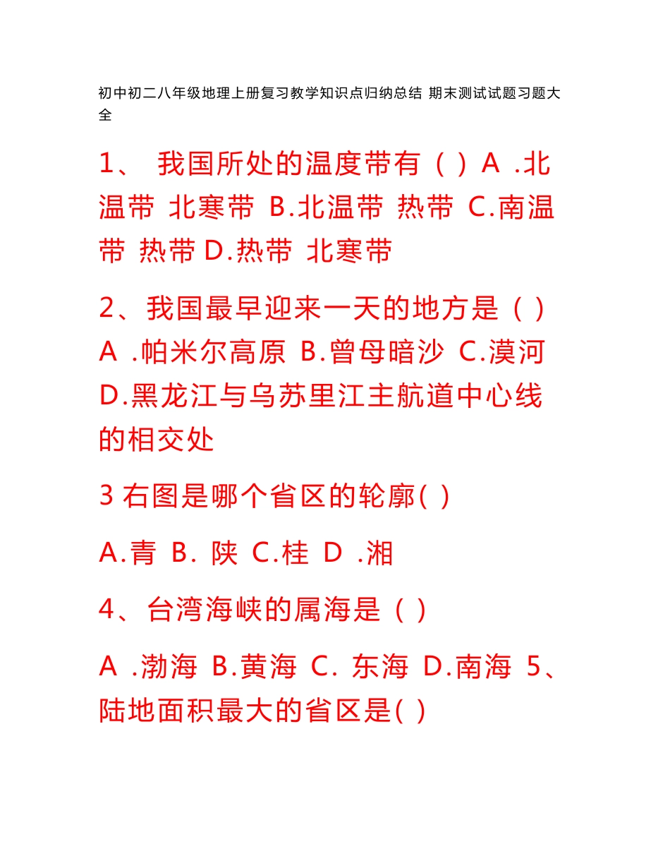 初中初二八年级地理上册复习教学知识点归纳总结 期末测试试题习题大全_第1页