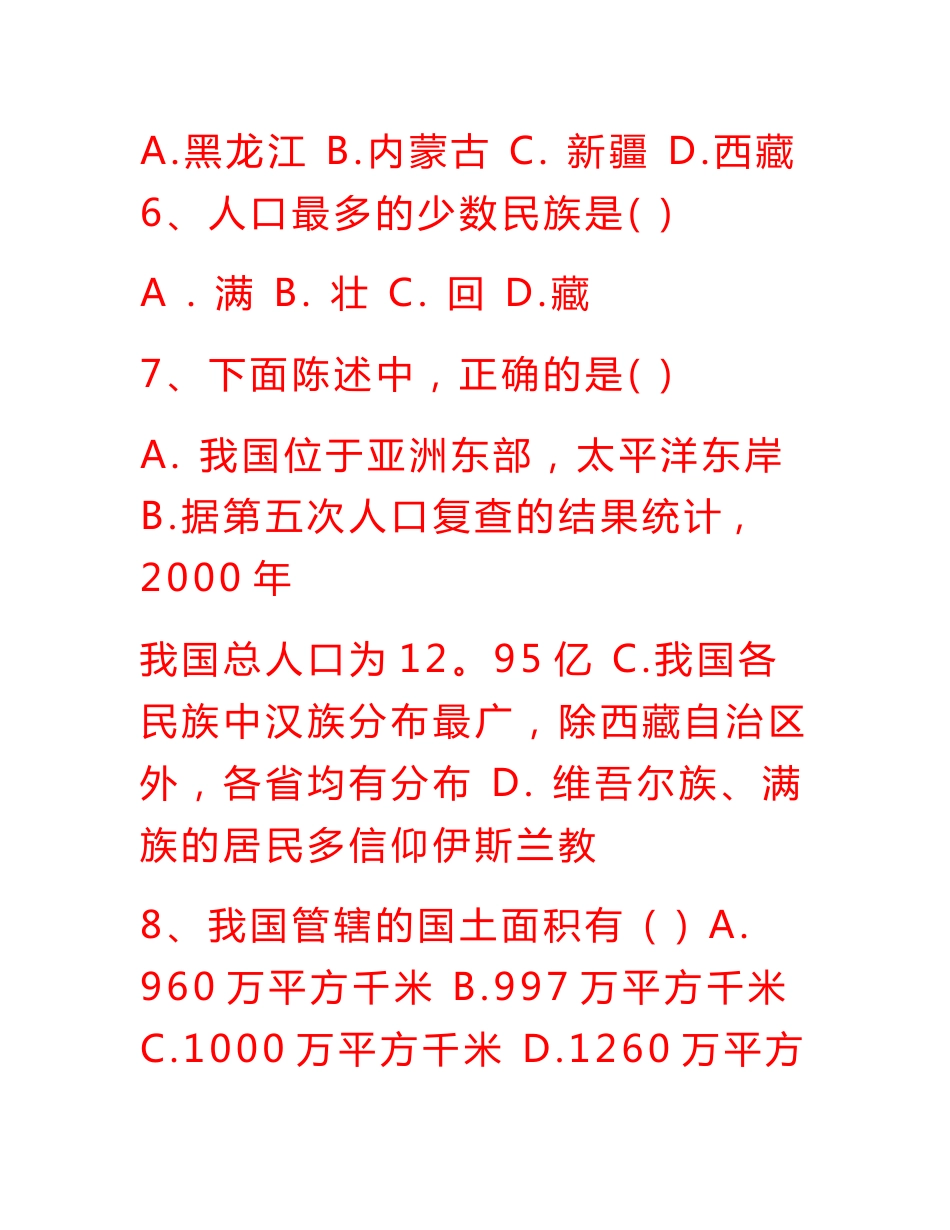 初中初二八年级地理上册复习教学知识点归纳总结 期末测试试题习题大全_第2页