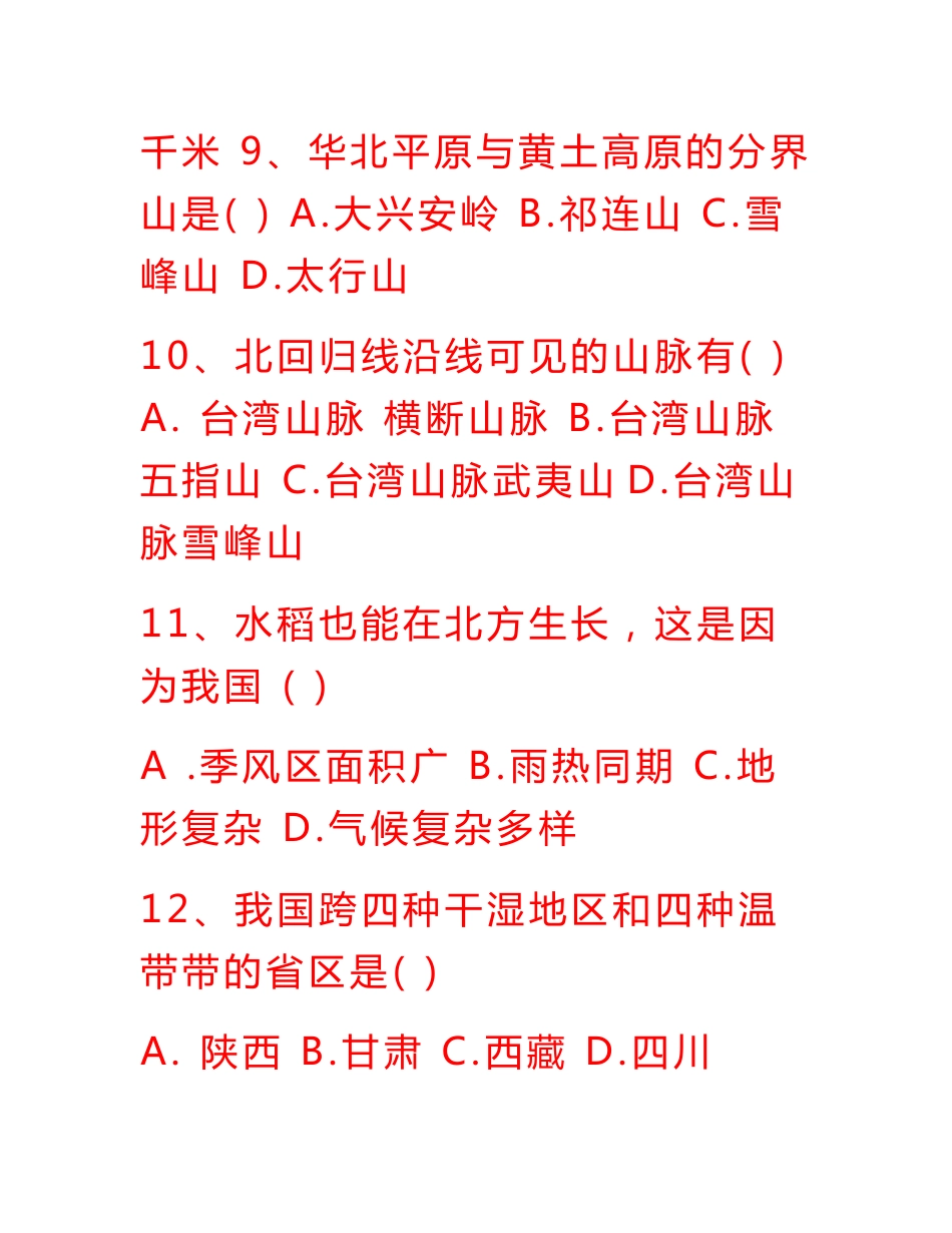 初中初二八年级地理上册复习教学知识点归纳总结 期末测试试题习题大全_第3页