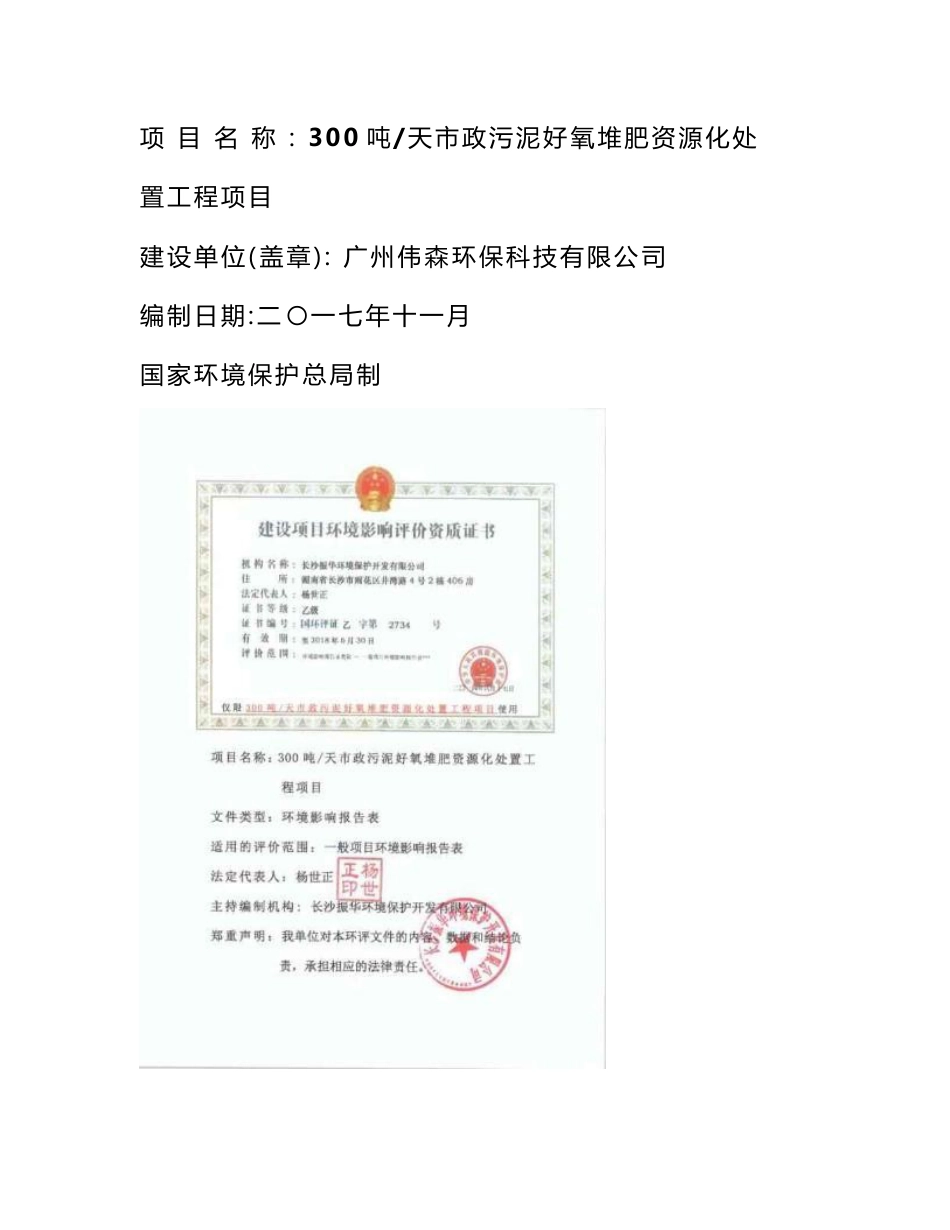 环境影响评价报告公示：市政污泥好氧堆肥资源化处置工程项目环评报告_第1页