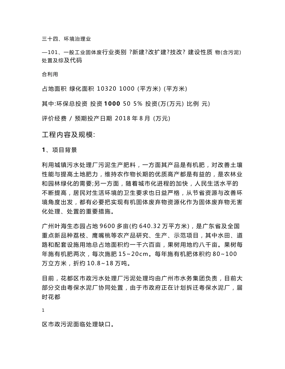 环境影响评价报告公示：市政污泥好氧堆肥资源化处置工程项目环评报告_第3页