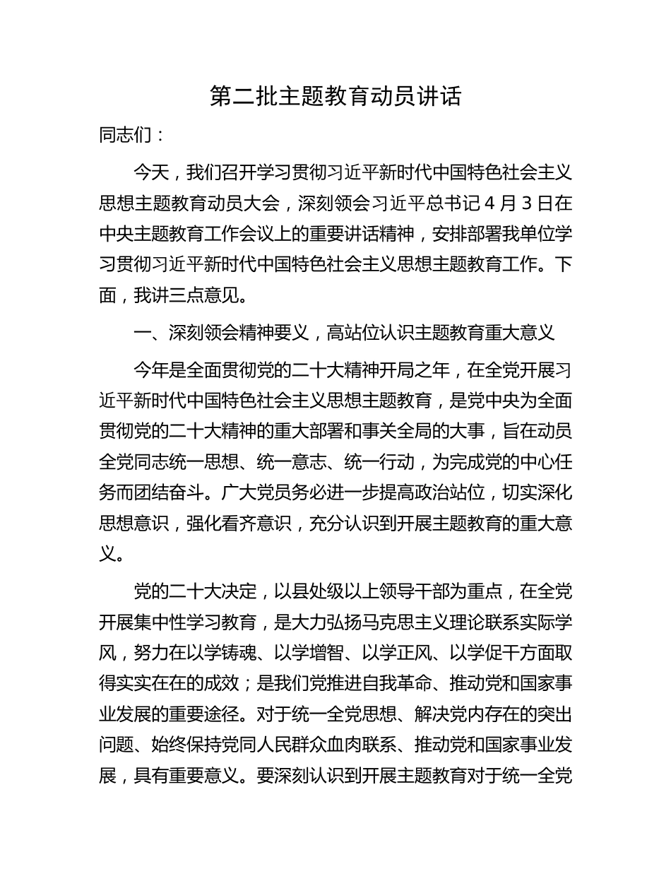 2023年第二批主题教育动员部署会议讲话_第1页