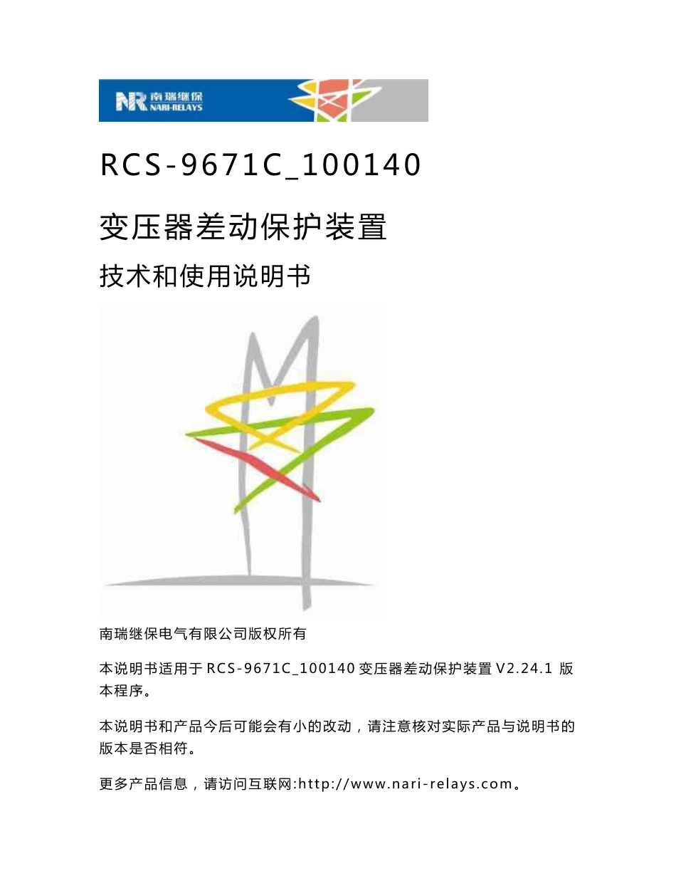 RCS-9671C_100140变压器差动保护装置技术说明书_第1页