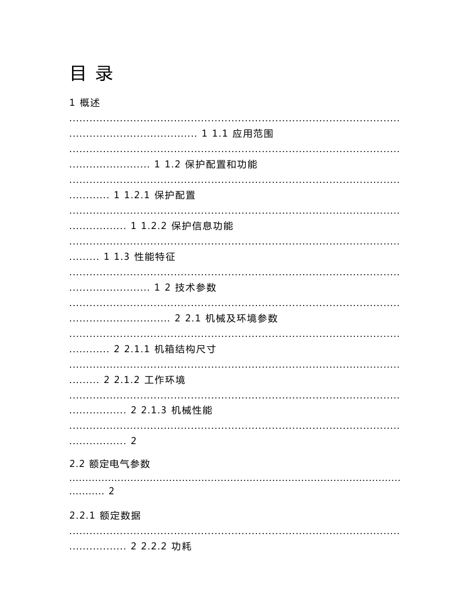 RCS-9671C_100140变压器差动保护装置技术说明书_第2页