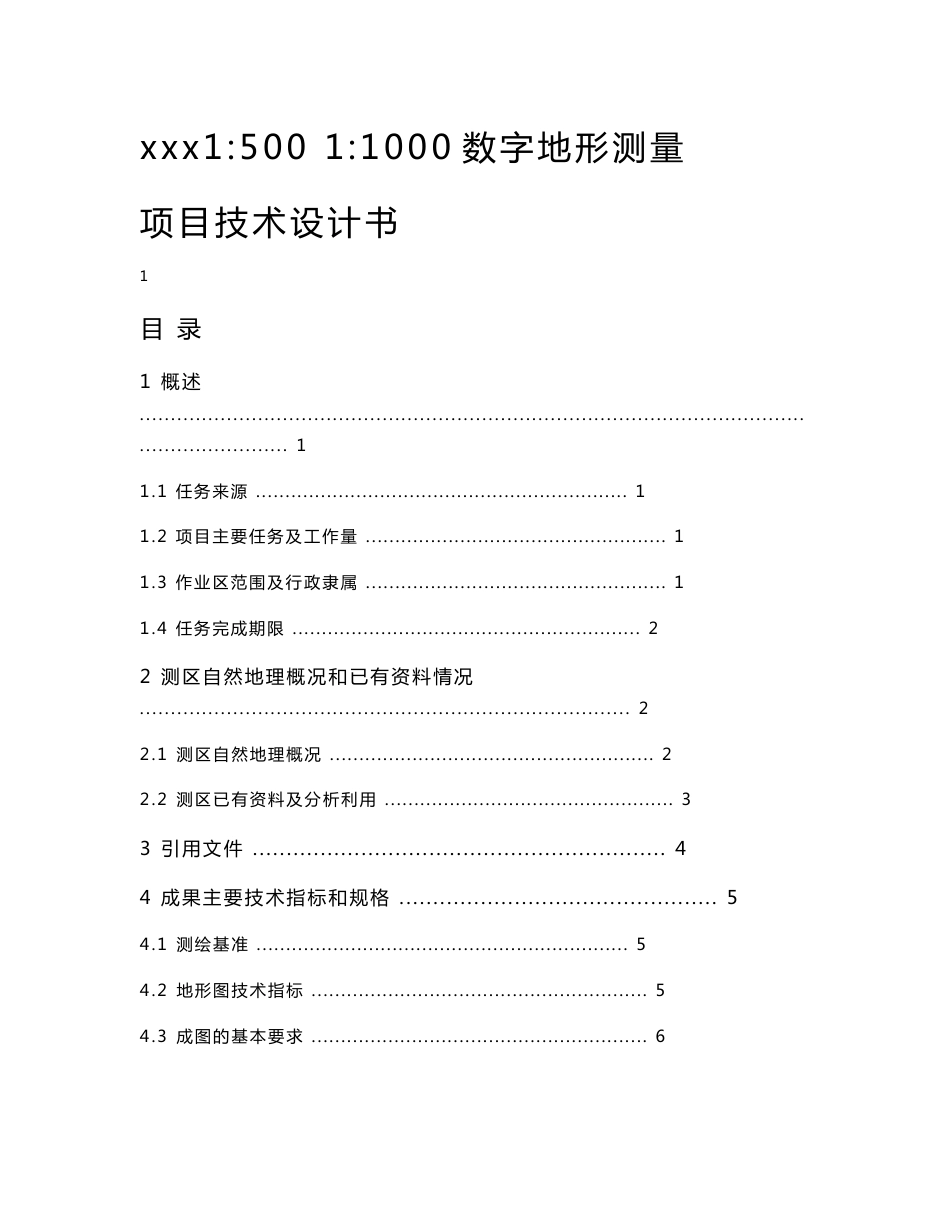 1：1000地形图测绘项目技术设计书_第1页