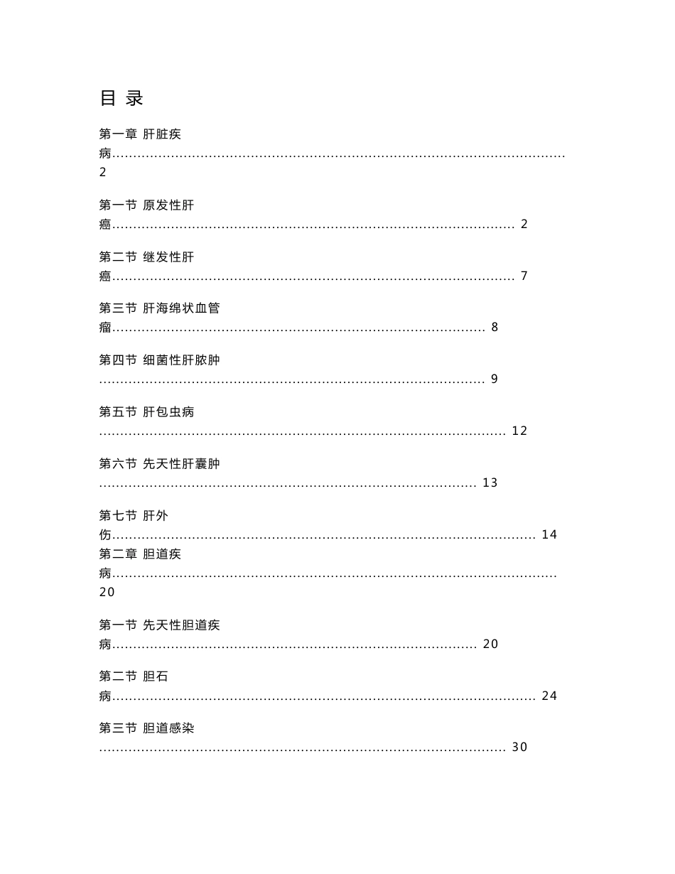 最新肝胆外科诊疗指南_第1页