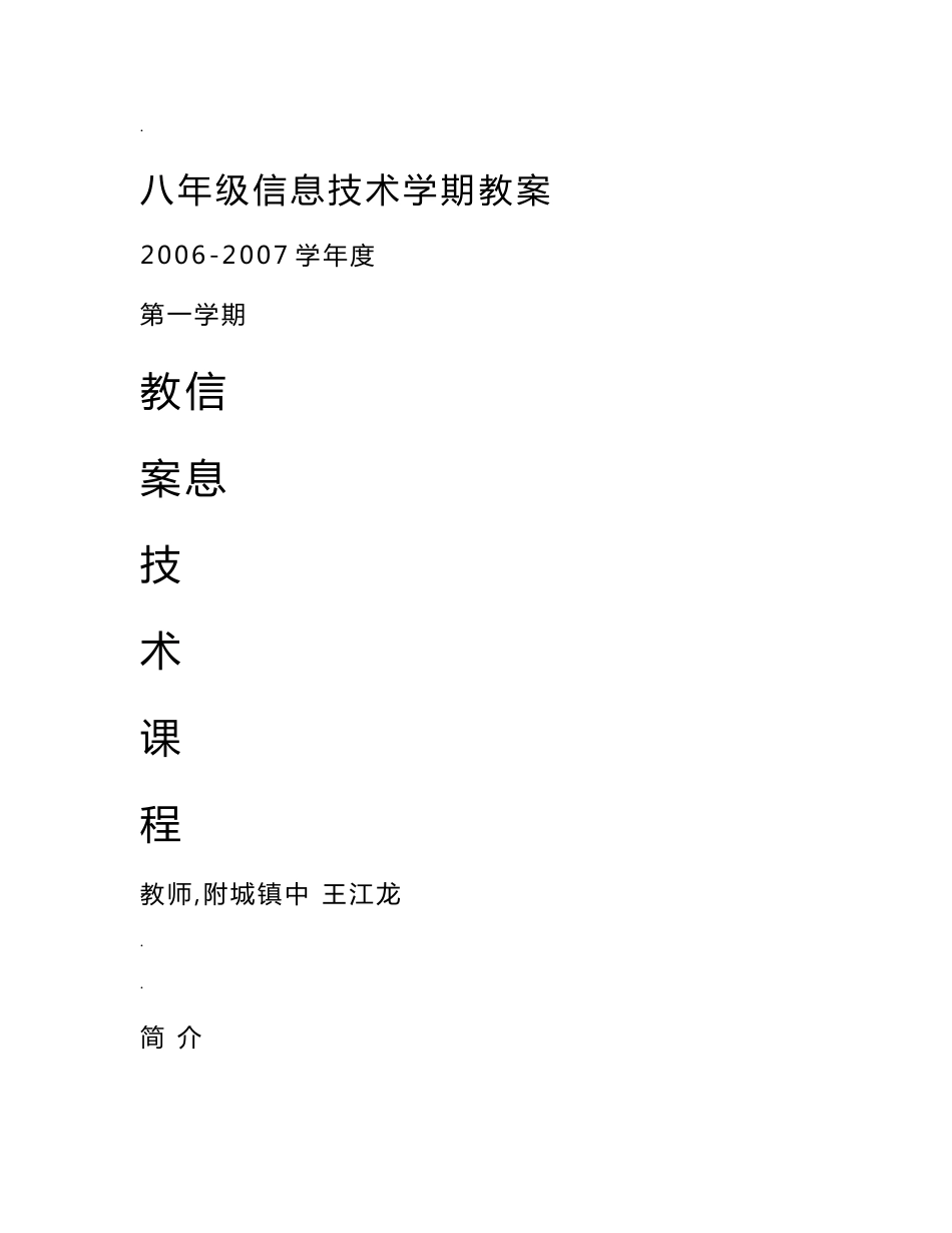 初中信息技术基础教案(20课时)_第1页