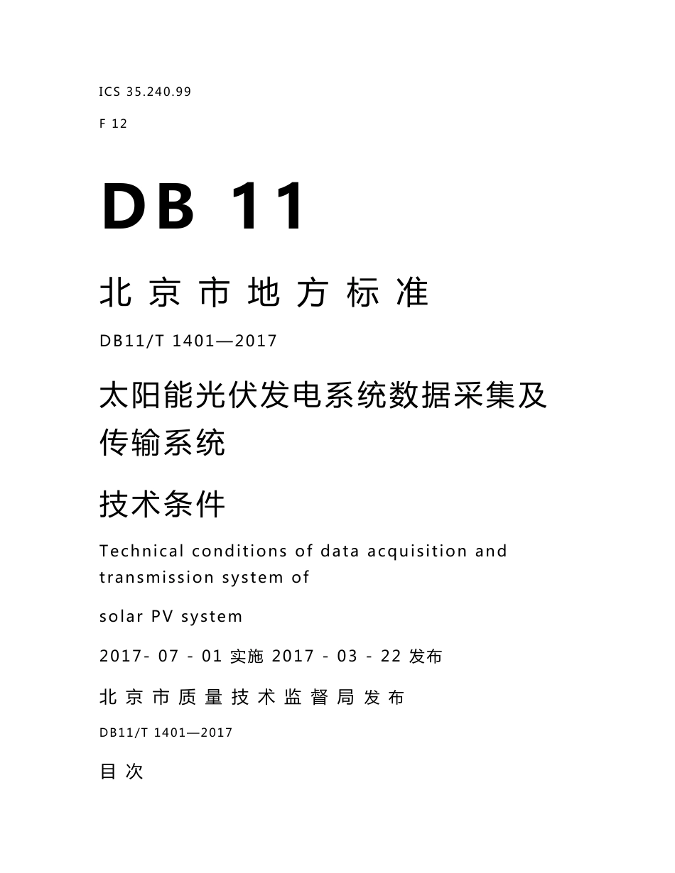 DB11T-1401-2017太阳能光伏发电系统数据采集及传输系统技术条件.DOC_第1页