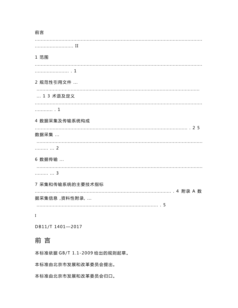 DB11T-1401-2017太阳能光伏发电系统数据采集及传输系统技术条件.DOC_第2页