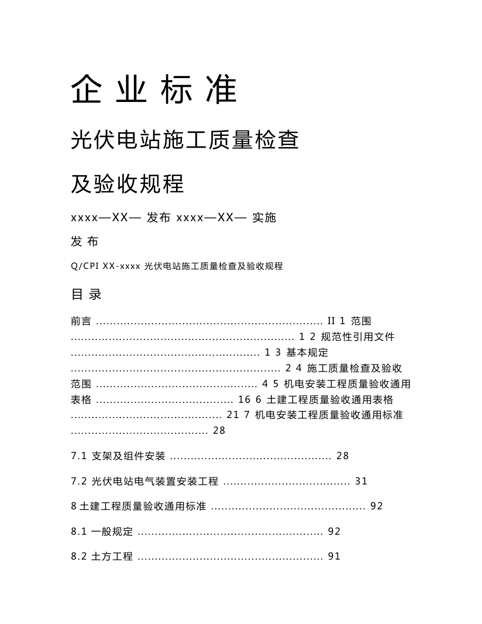 光伏电站施工质量检查及验收规程_第1页