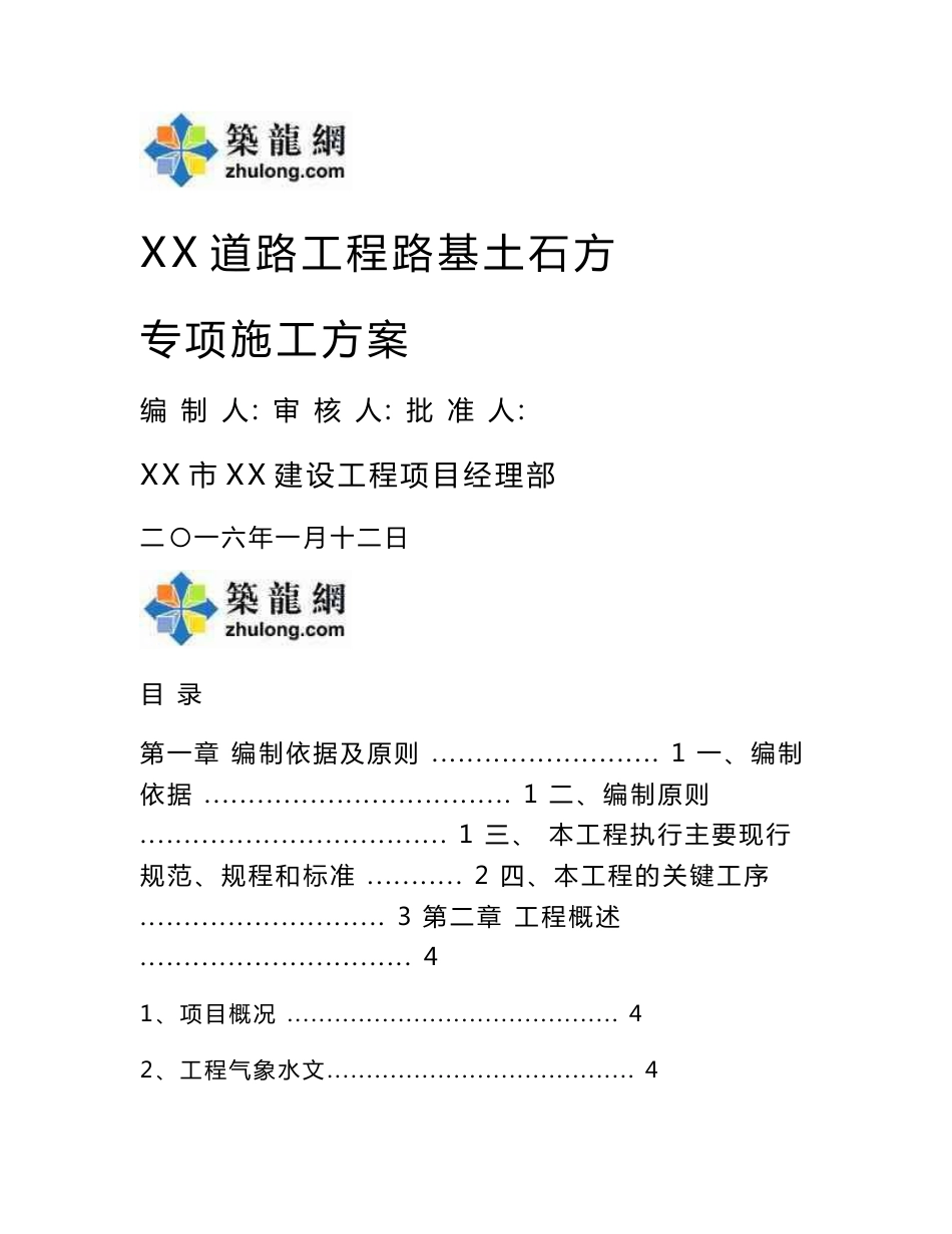 方案四川城市道路工程路基土石方专项施工方案109页（内容详细）_第1页