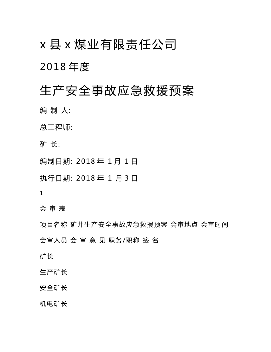 煤业有限责任公司2018年度生产安全事故应急救援预案_第1页