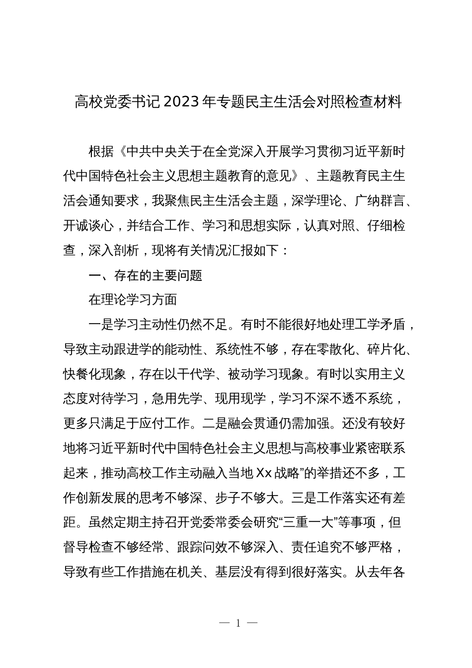 2篇高校党委书记2023-2024年专题民主（组组）生活会对照六个方面个人对照检查材料_第1页