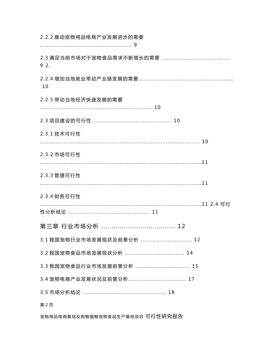 宠物用品电商基地及狗粮猫粮宠物食品生产基地项目可行性研究报告_第3页