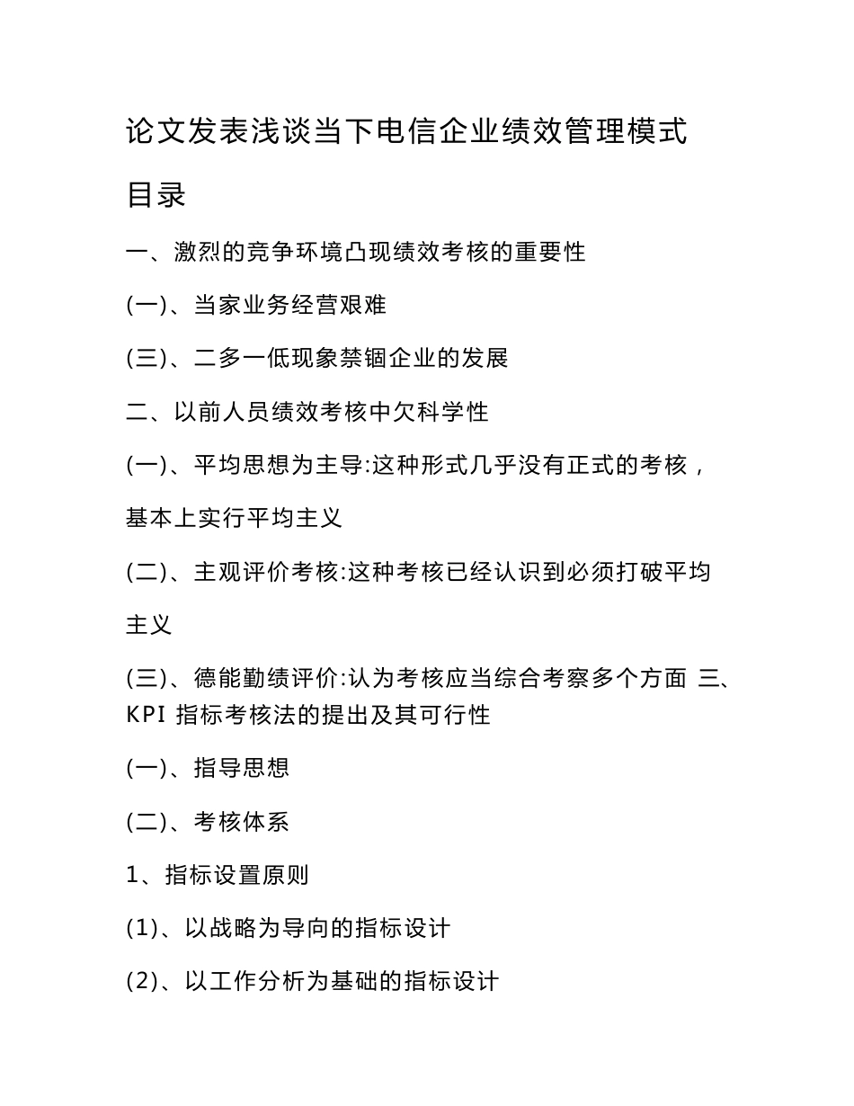 论文发表浅谈当下电信企业绩效管理模式_第1页