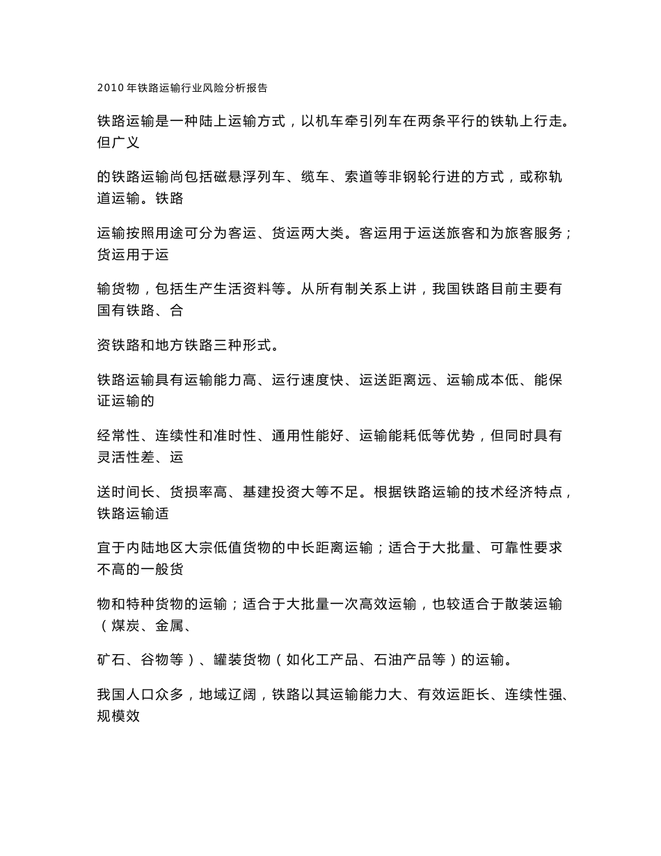 2010年铁路运输行业风险分析报告_第1页