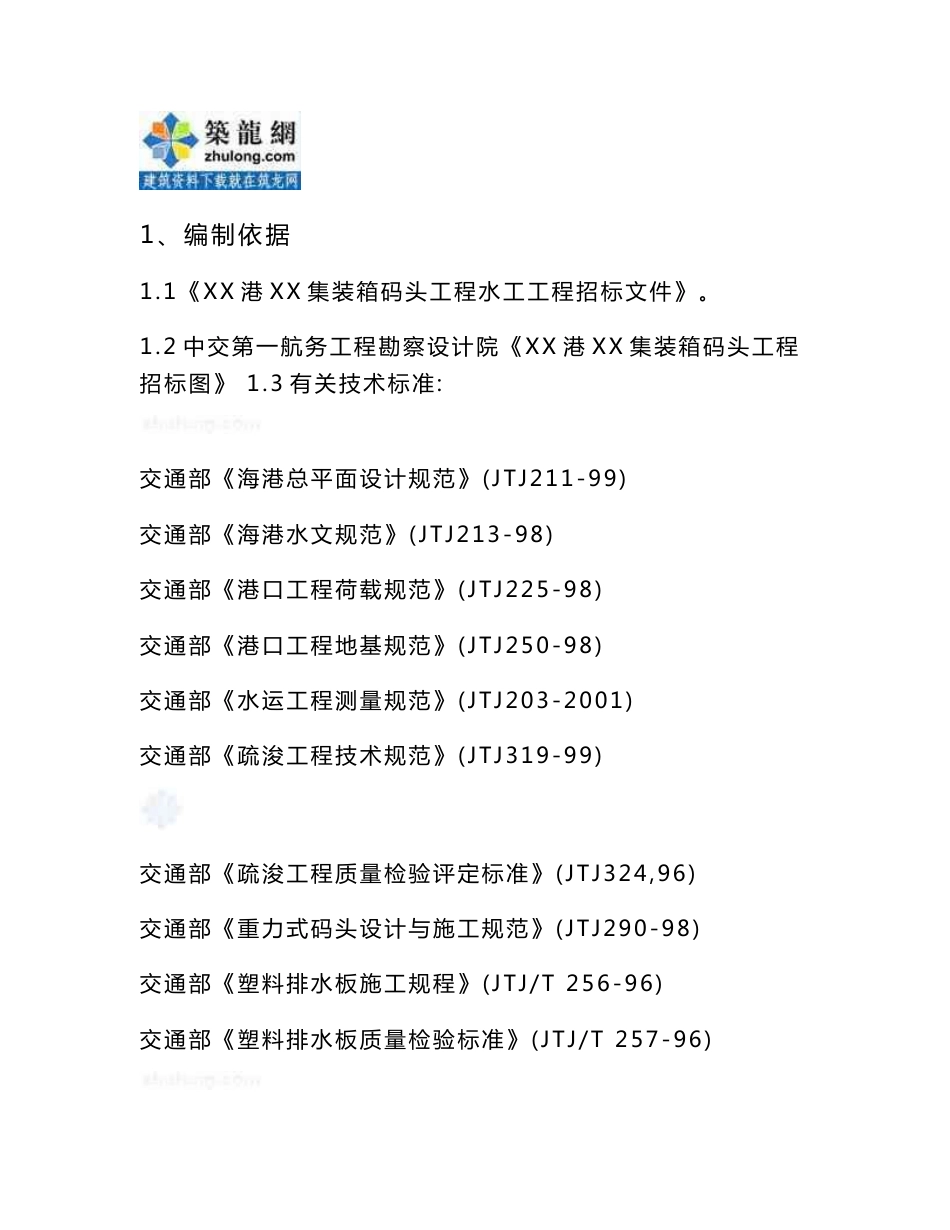 施组山东重力式集装箱码头工程施工组织设计(231页图文并茂)_第1页