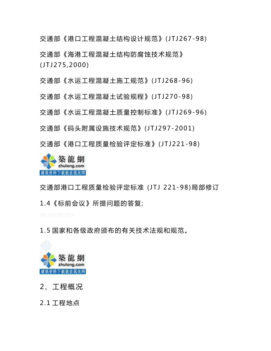 施组山东重力式集装箱码头工程施工组织设计(231页图文并茂)_第2页