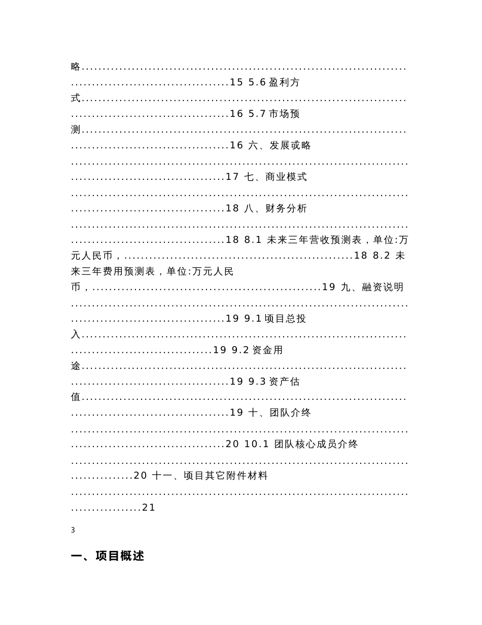 互联网 智能家居企业项目经营商业计划书_第3页