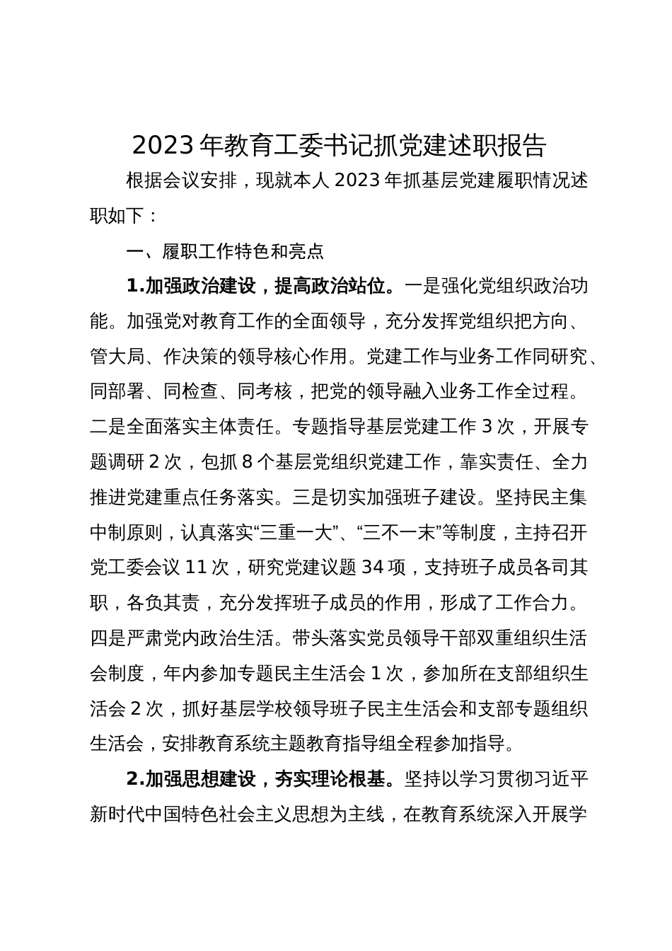 2023-2024年教育工委书记抓党建述职报告_第1页