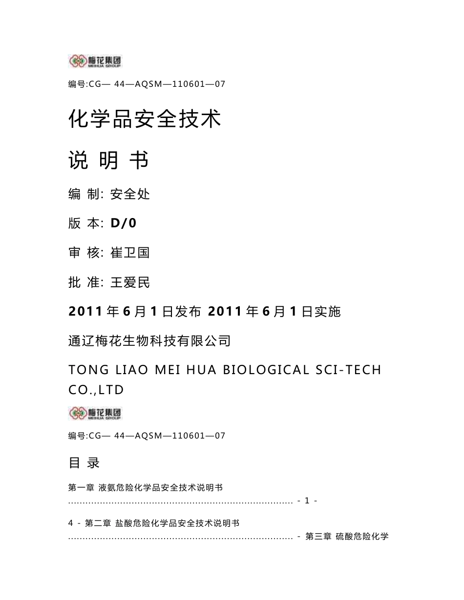 化学品安全技术说明书(MSDS)汇编_第1页