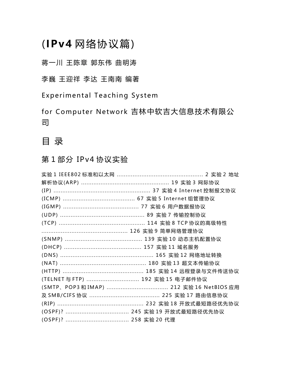 计算机网络实验教学系统实验教程（IPv4网络协议篇）-1109_第1页