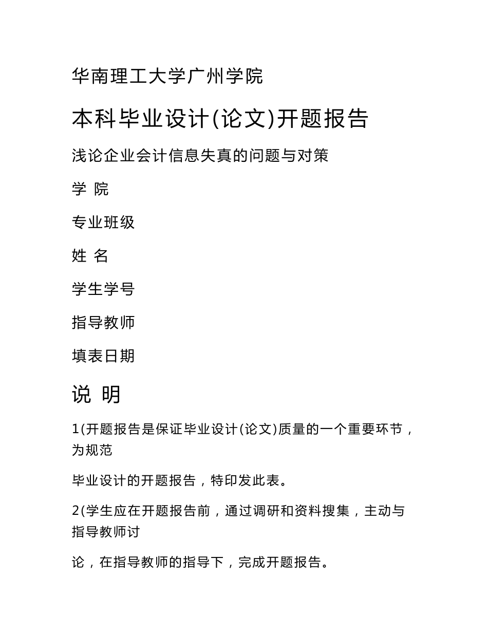 浅论企业会计信息失真的问题与对策开题报告.doc_第1页