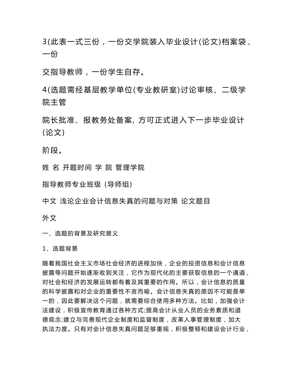 浅论企业会计信息失真的问题与对策开题报告.doc_第2页