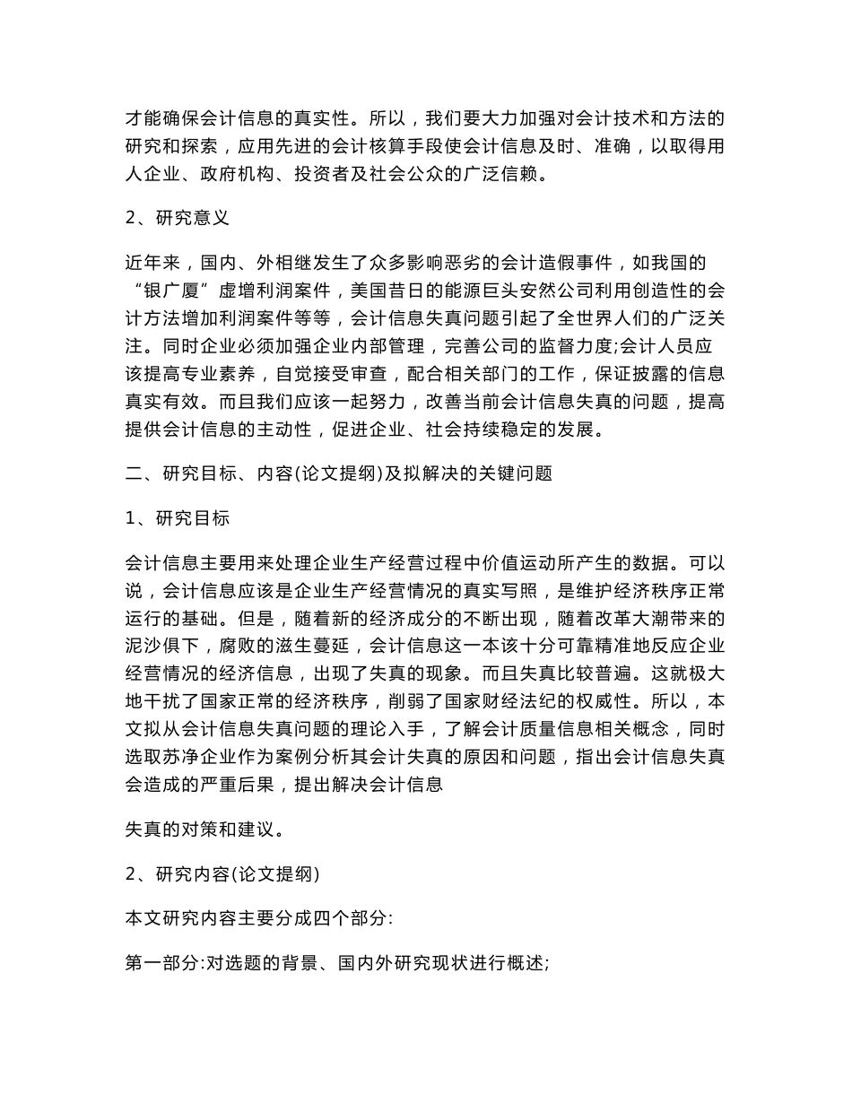 浅论企业会计信息失真的问题与对策开题报告.doc_第3页