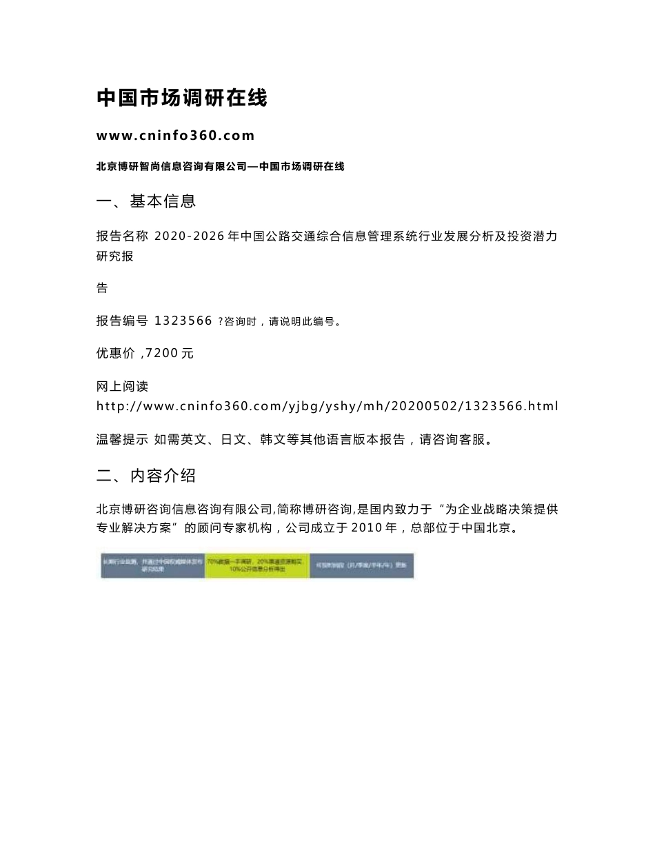 2020年中国公路交通综合信息管理系统行业发展分析及投资潜力研究报告_第1页